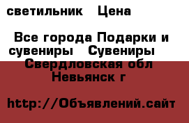 светильник › Цена ­ 1 418 - Все города Подарки и сувениры » Сувениры   . Свердловская обл.,Невьянск г.